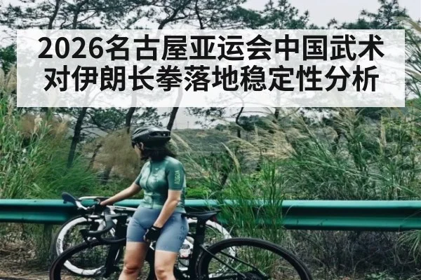 2026名古屋亚运会中国武术对伊朗长拳落地稳定性分析