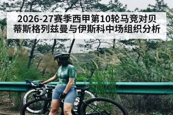 2026-27赛季西甲第10轮马竞对贝蒂斯格列兹曼与伊斯科中场组织分析
