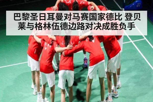 巴黎圣日耳曼对马赛国家德比 登贝莱与格林伍德边路对决成胜负手