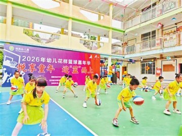 开云体育-悦享童年 迎“篮”而上|篮球|云城区培英云硫幼儿园|云浮日报|儿童体育|云浮市_新浪体育_新浪新闻